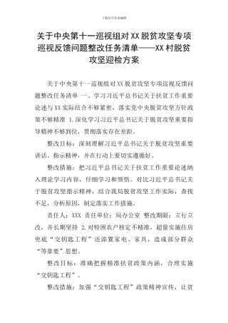 关于中央第十一巡视组对XX脱贫攻坚专项巡视反馈问题整改任务清单——XX村脱贫攻坚迎检方案