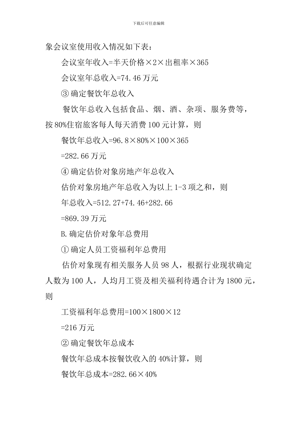 2024房地产资产评估报告范本_第3页