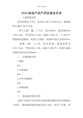 2024房地产资产评估报告范本