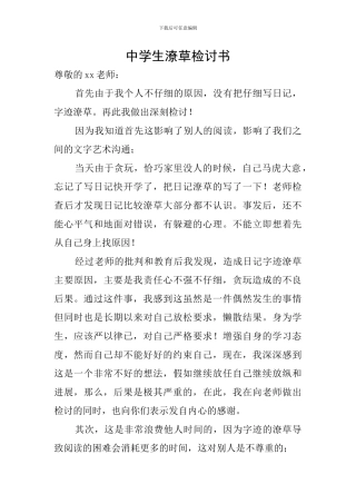 中学生潦草检讨书