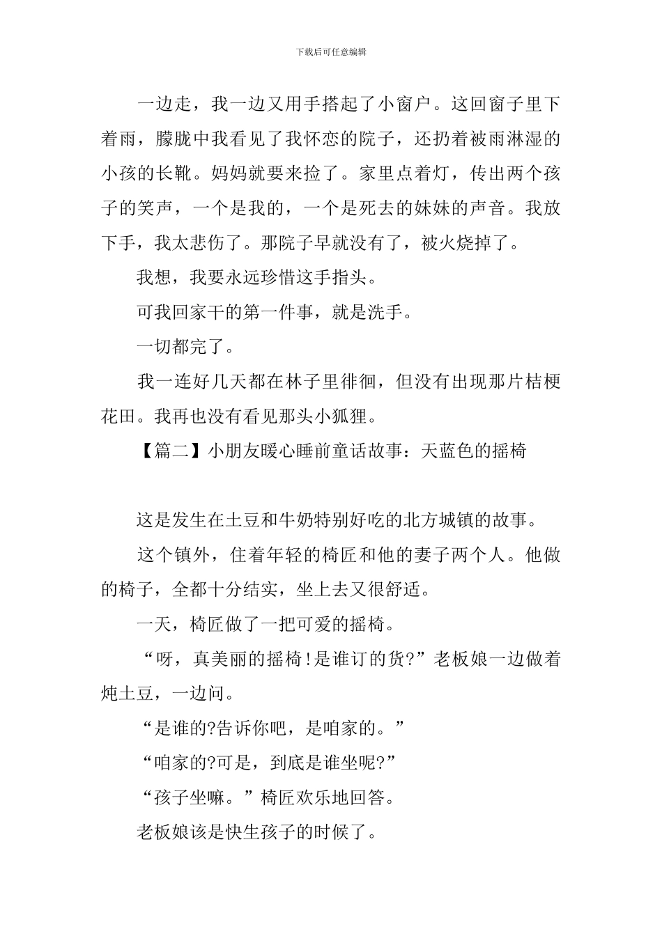 小朋友暖心睡前童话故事大全_第2页