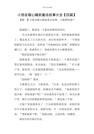 小朋友暖心睡前童话故事大全