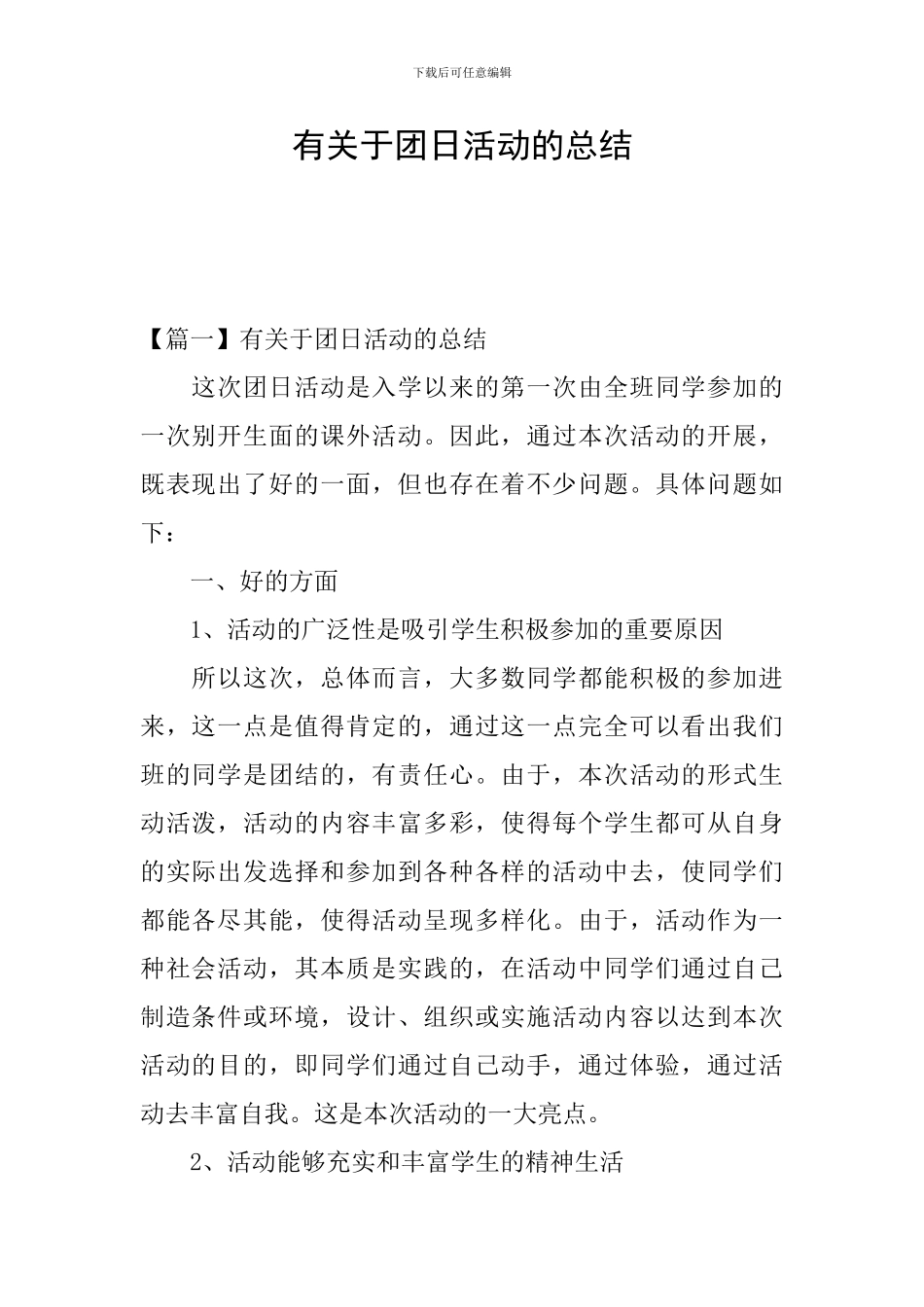 有关于团日活动的总结_第1页