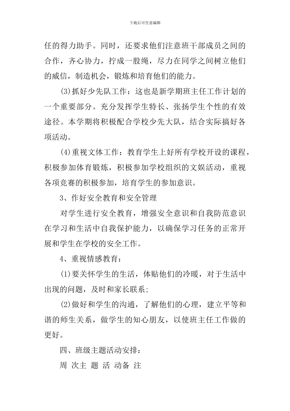 小学班主任工作周计划_第3页