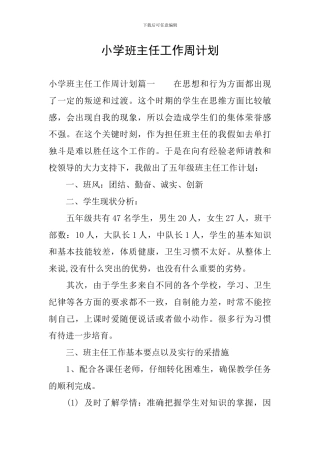 小学班主任工作周计划