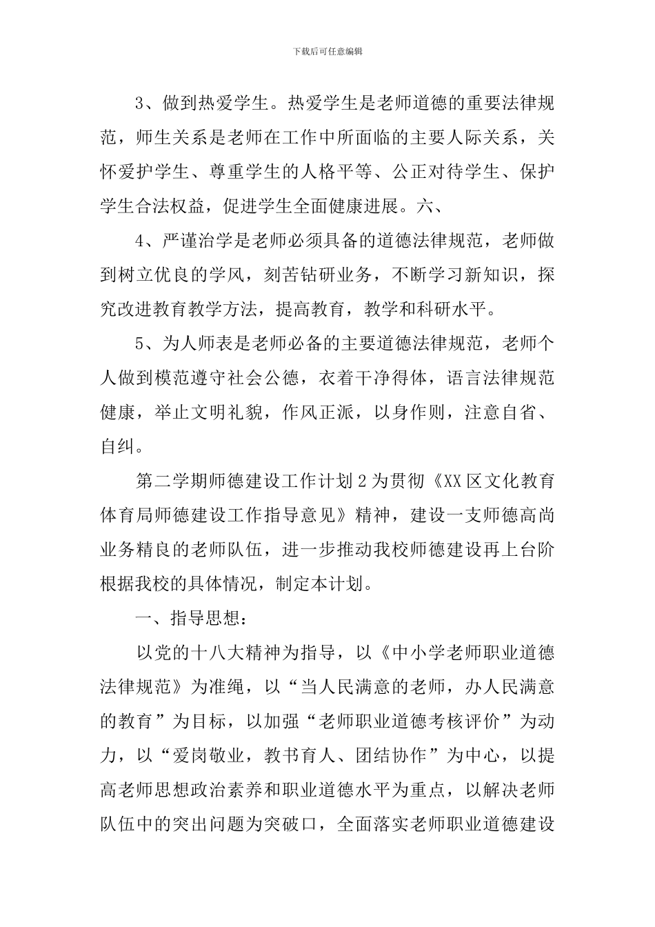 第二学期师德建设工作计划_第3页