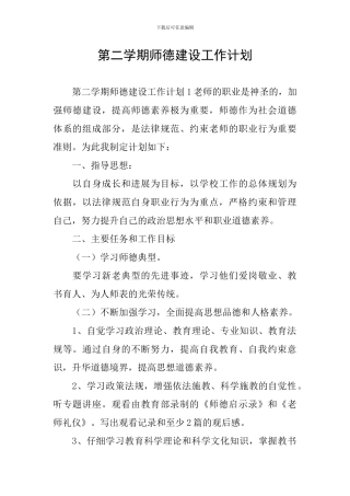 第二学期师德建设工作计划