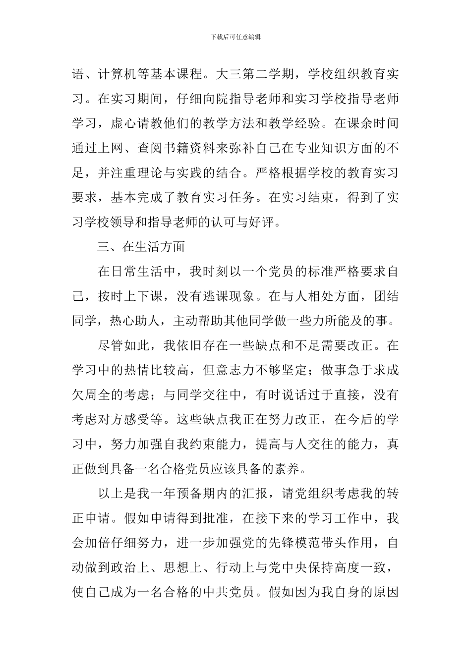 大学生预备党员转正申请书1000字怎么写_第2页