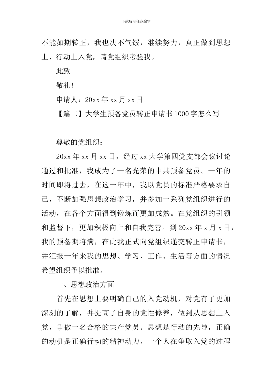 大学生预备党员转正申请书1000字怎么写_第3页