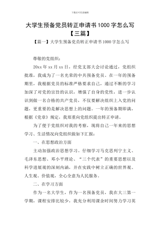 大学生预备党员转正申请书1000字怎么写