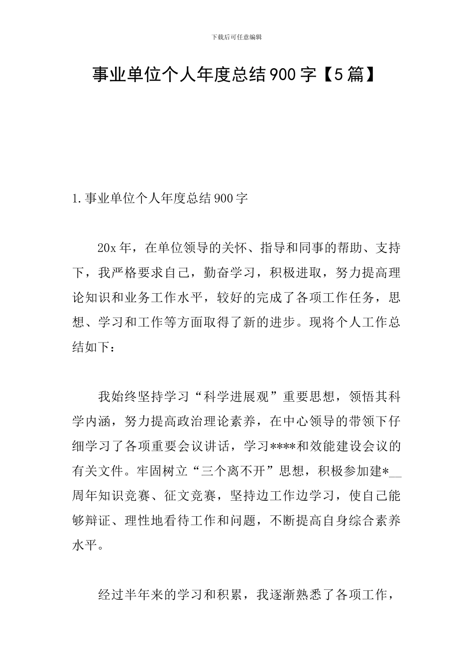 事业单位个人年度总结900字_第1页