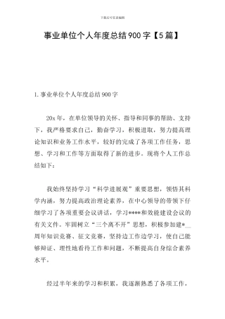 事业单位个人年度总结900字