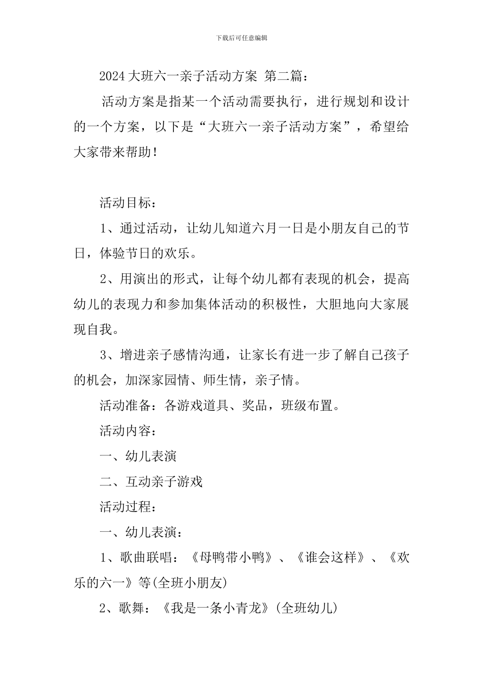 2024大班六一亲子活动方案_第3页