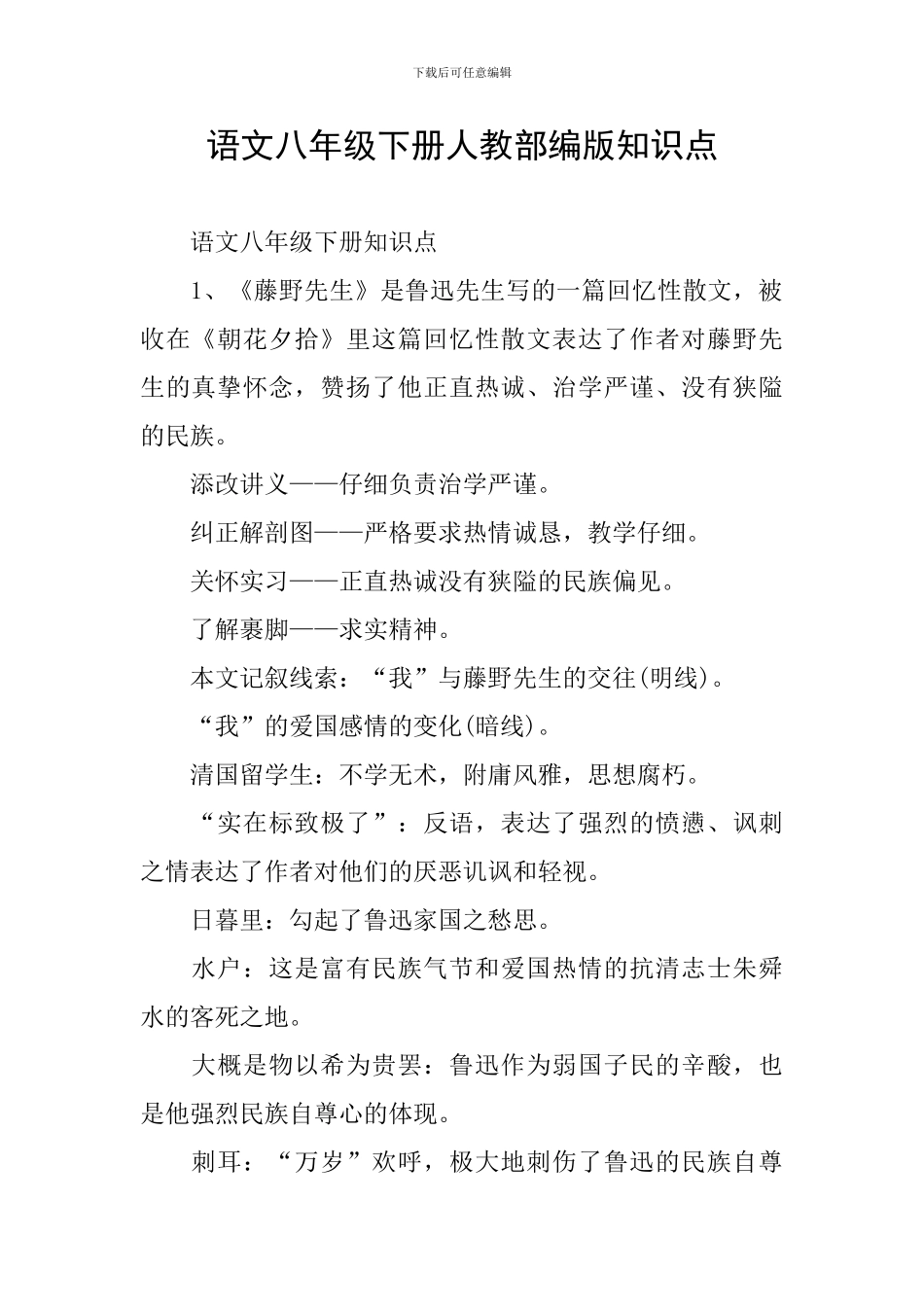 语文八年级下册人教部编版知识点_第1页