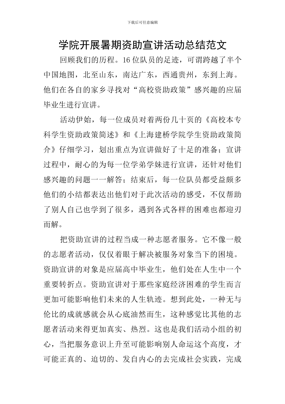 学院开展暑期资助宣讲活动总结范文_第1页