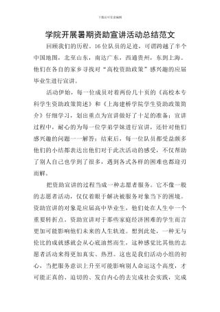 学院开展暑期资助宣讲活动总结范文