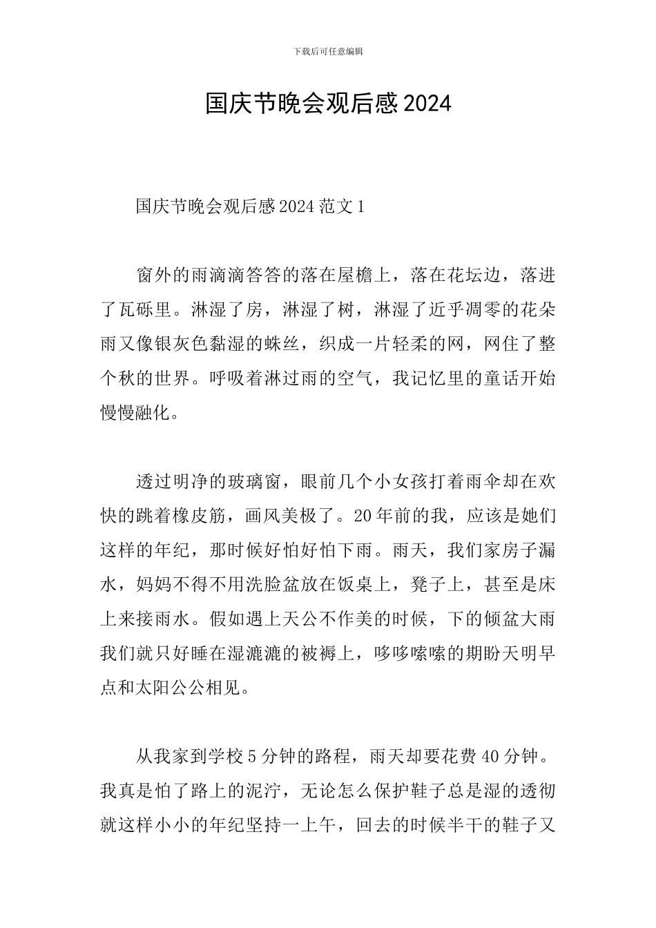 国庆节晚会观后感2024_第1页