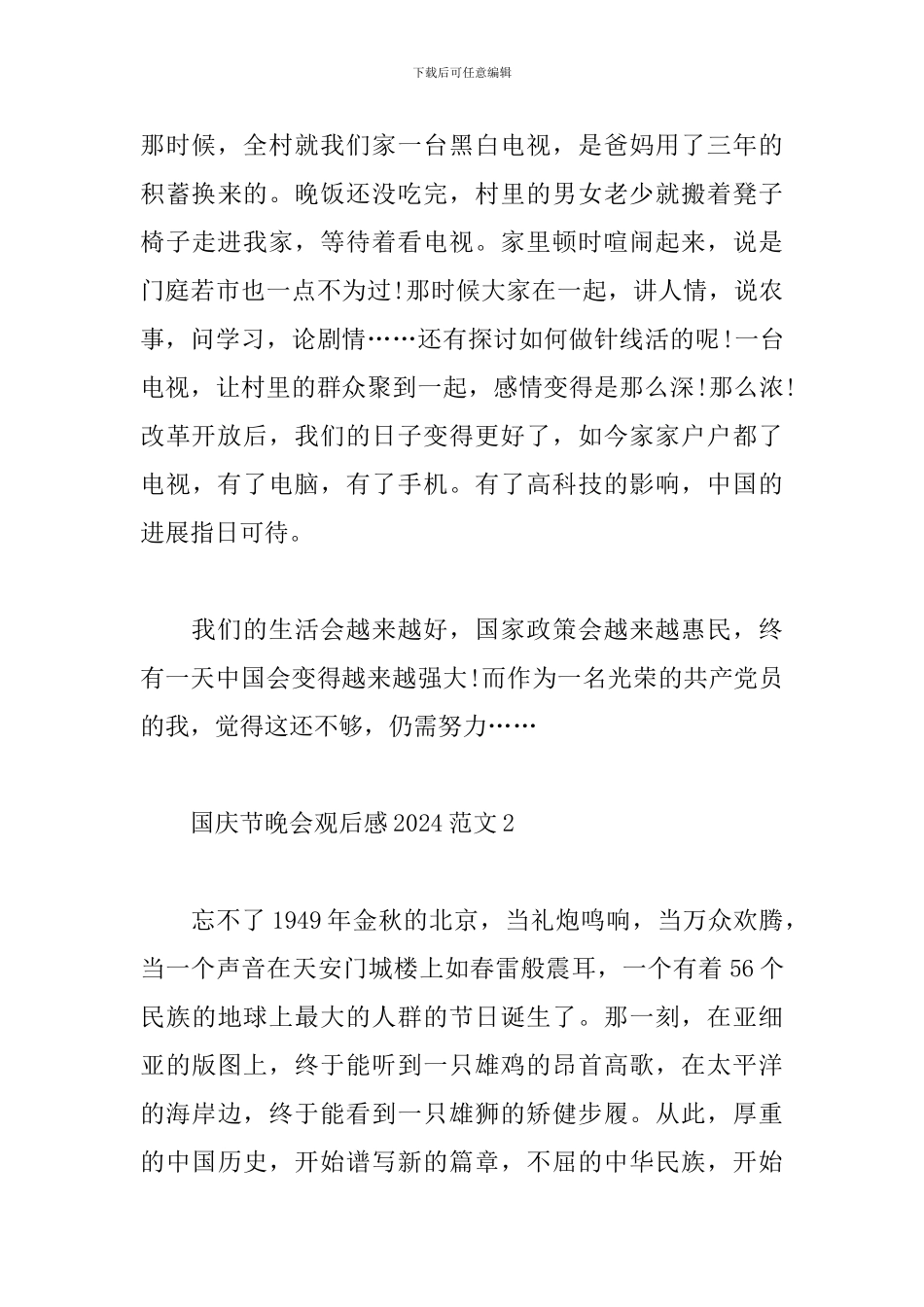 国庆节晚会观后感2024_第3页