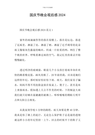 国庆节晚会观后感2024