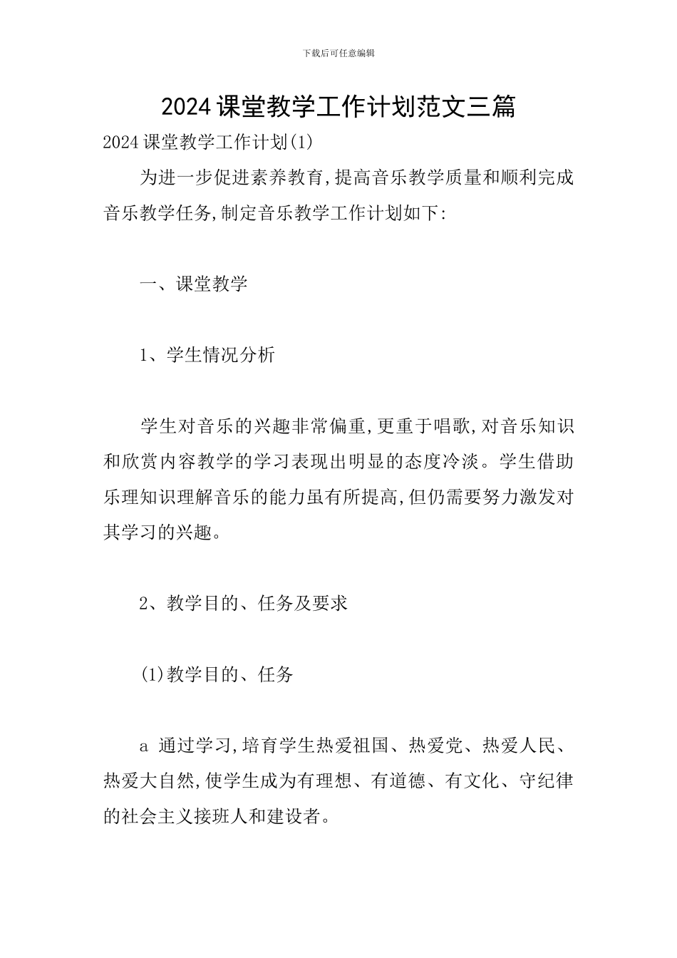 2024课堂教学工作计划范文三篇_第1页