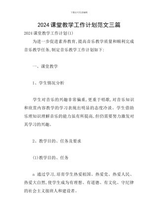 2024课堂教学工作计划范文三篇