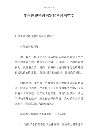 学生违纪检讨书写的检讨书范文