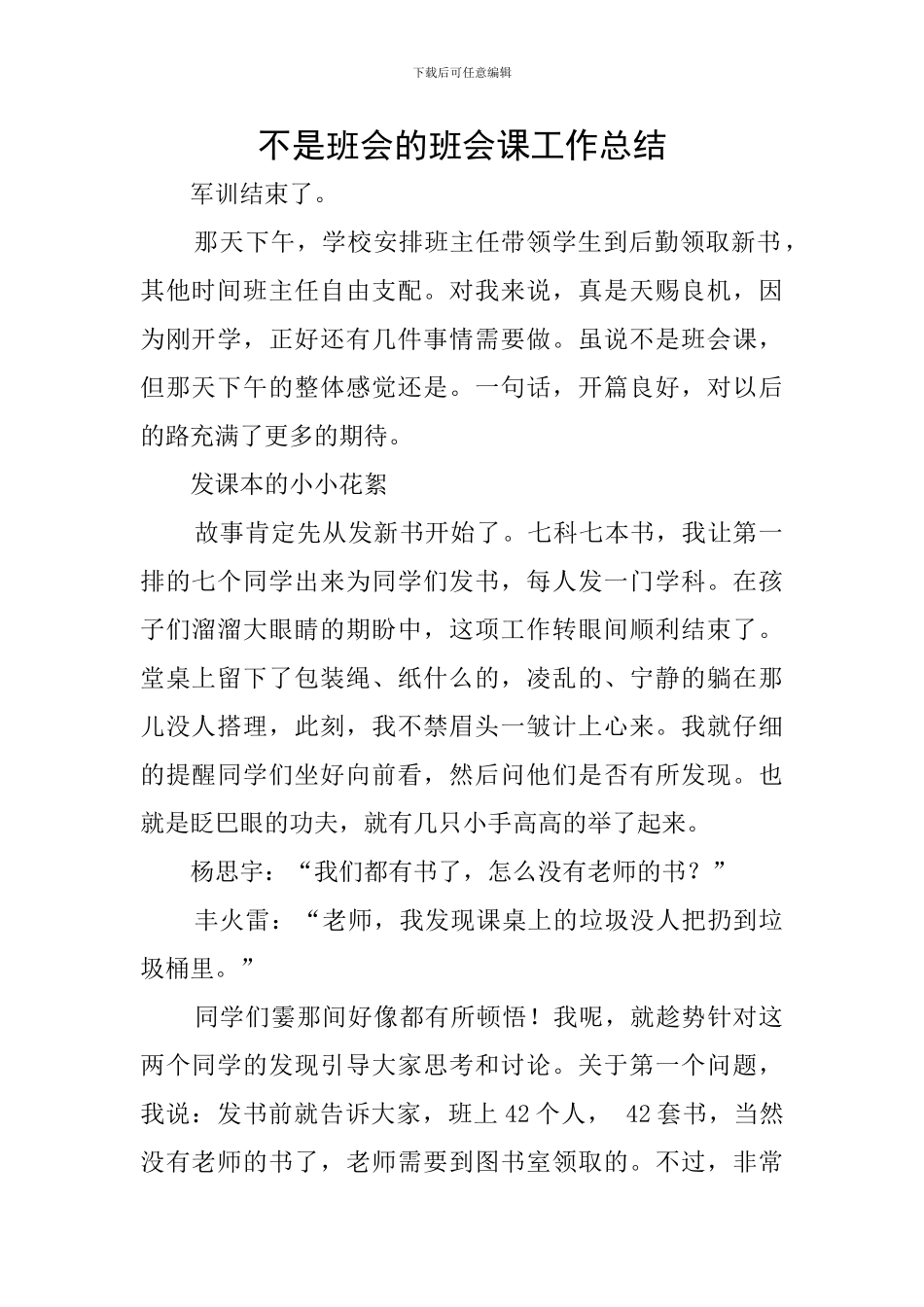 不是班会的班会课工作总结_第1页