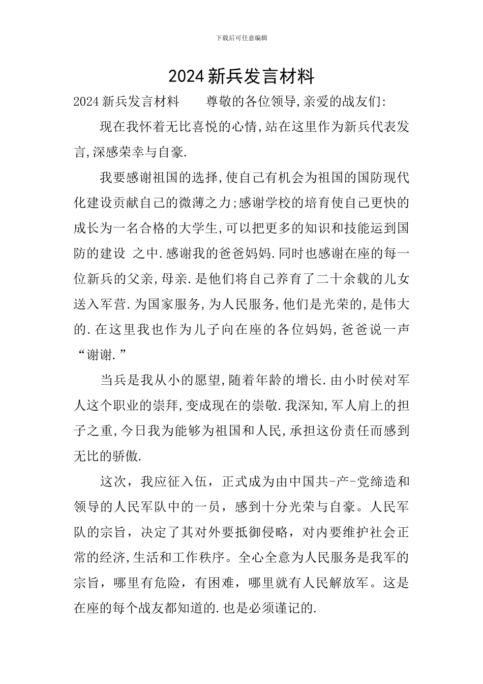 2024新兵发言材料_第1页