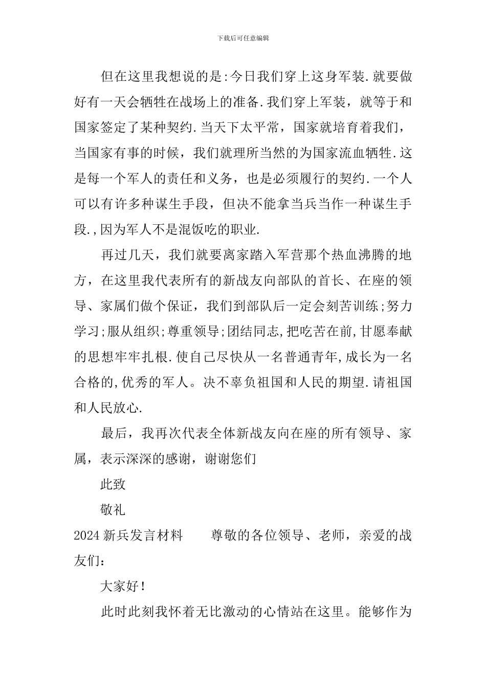 2024新兵发言材料_第2页