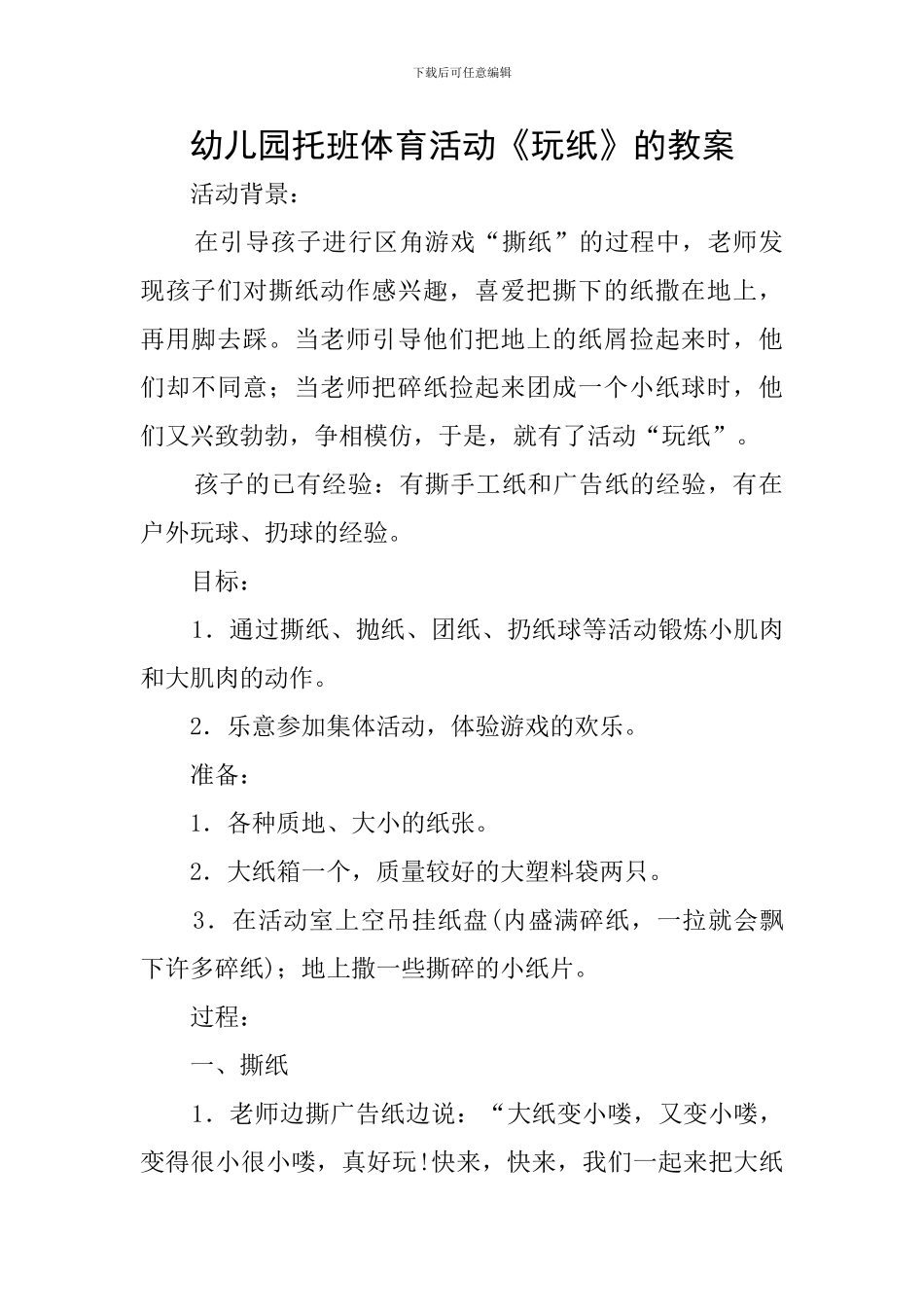幼儿园托班体育活动《玩纸》的教案_第1页