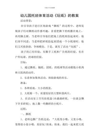 幼儿园托班体育活动《玩纸》的教案