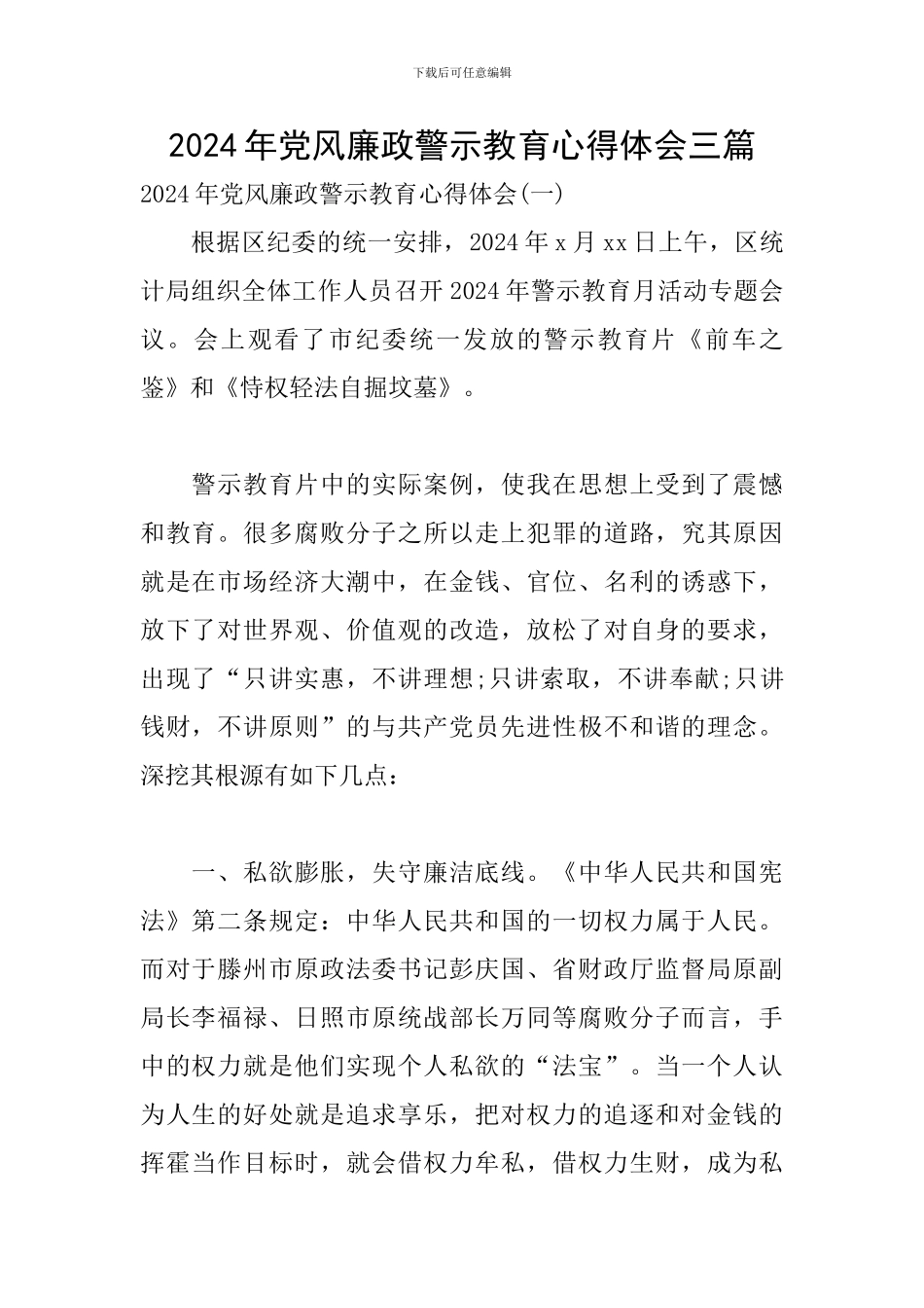 2024年党风廉政警示教育心得体会三篇_第1页