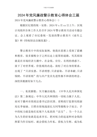 2024年党风廉政警示教育心得体会三篇