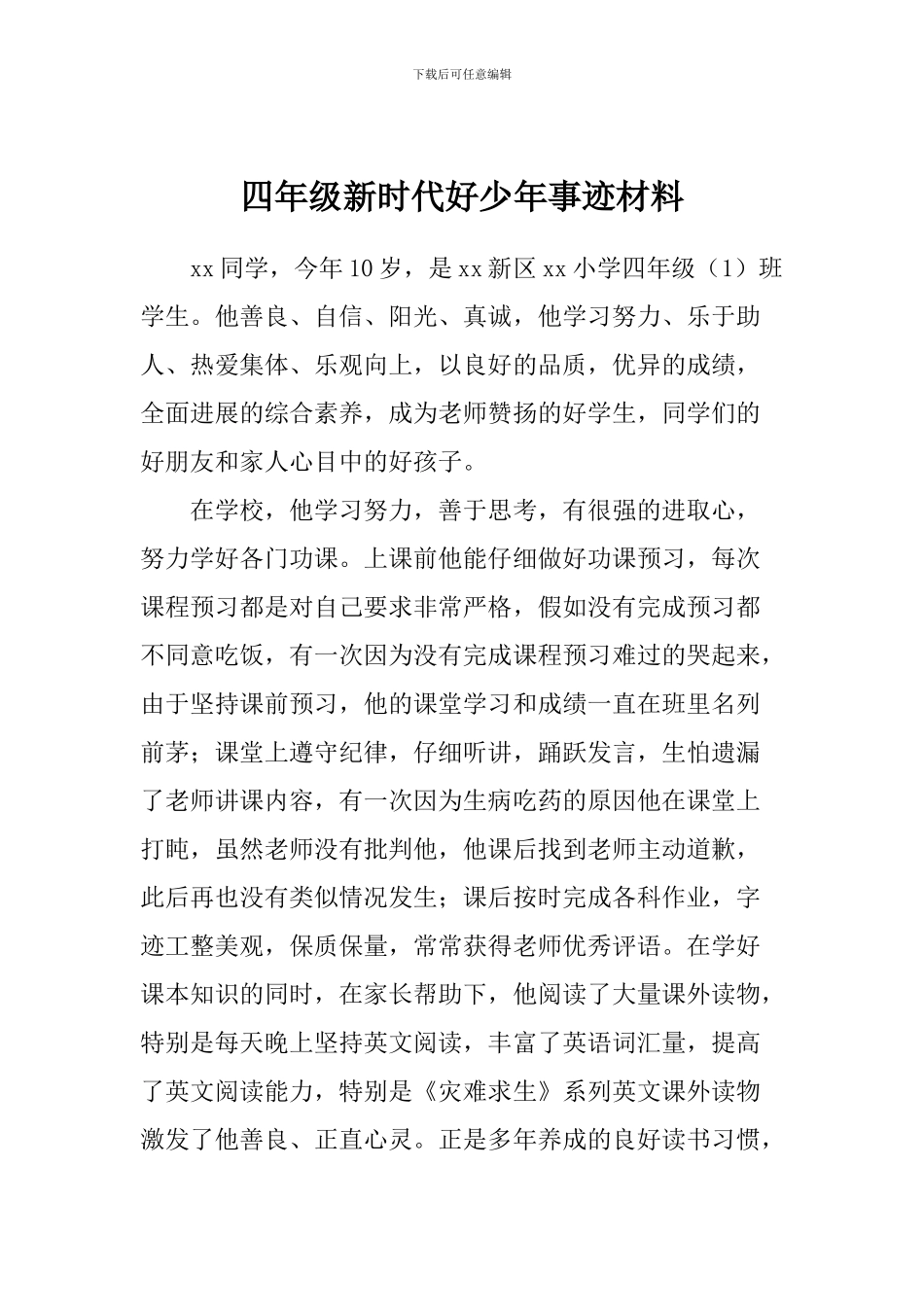 四年级新时代好少年事迹材料_第1页