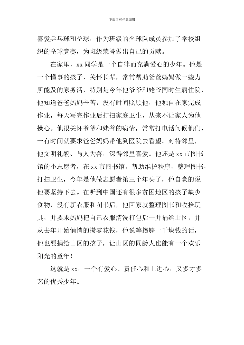 四年级新时代好少年事迹材料_第3页