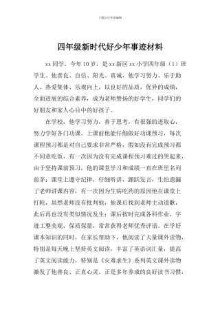 四年级新时代好少年事迹材料