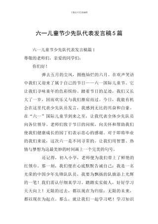 六一儿童节少先队代表发言稿5篇