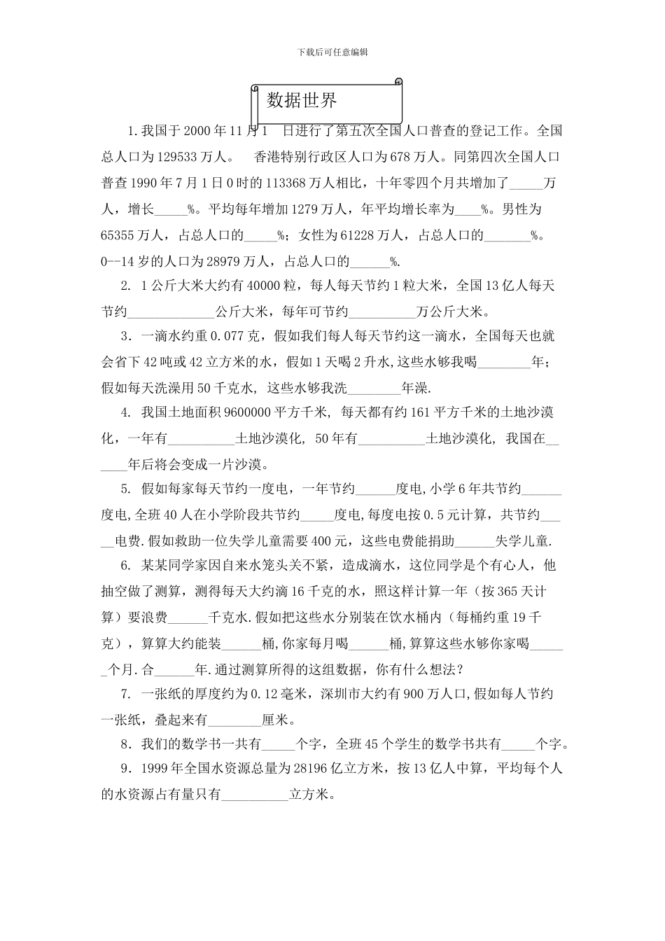 北师大六年级数学上册数据世界练习_第1页