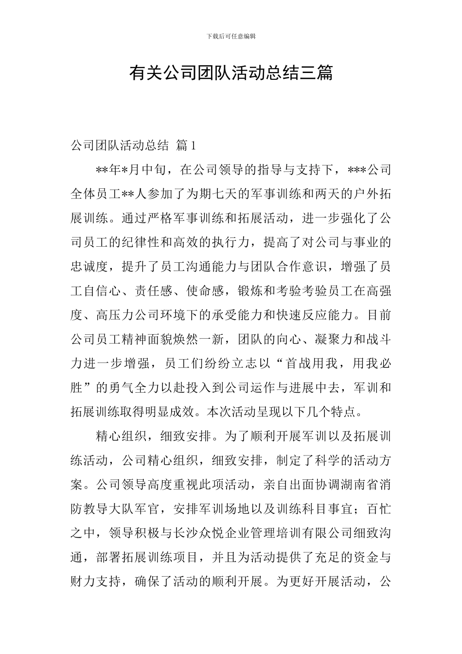 有关公司团队活动总结三篇_第1页