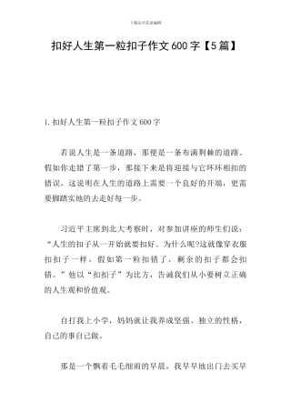 扣好人生第一粒扣子作文600字