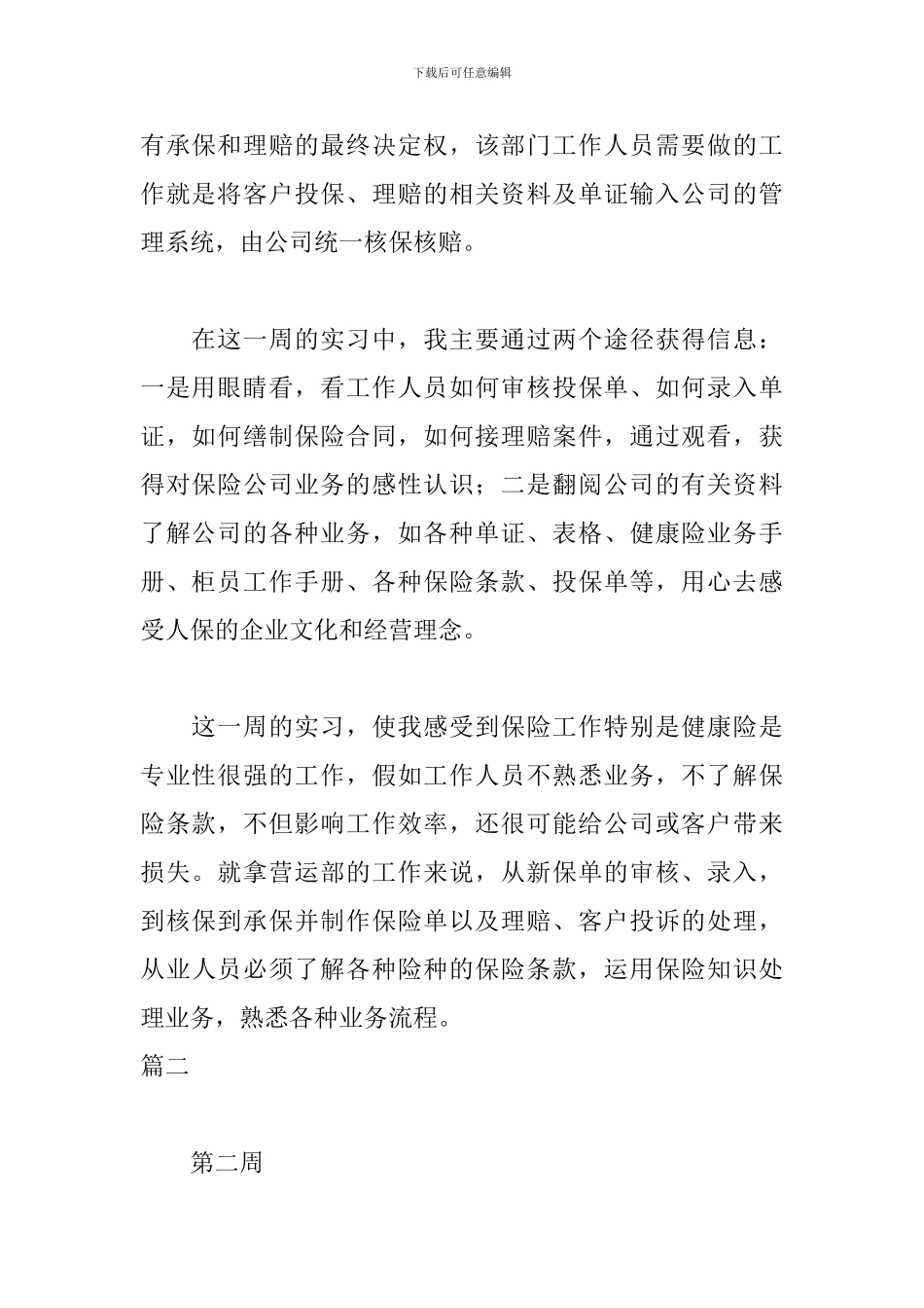 保险公司实习周记三篇_第2页