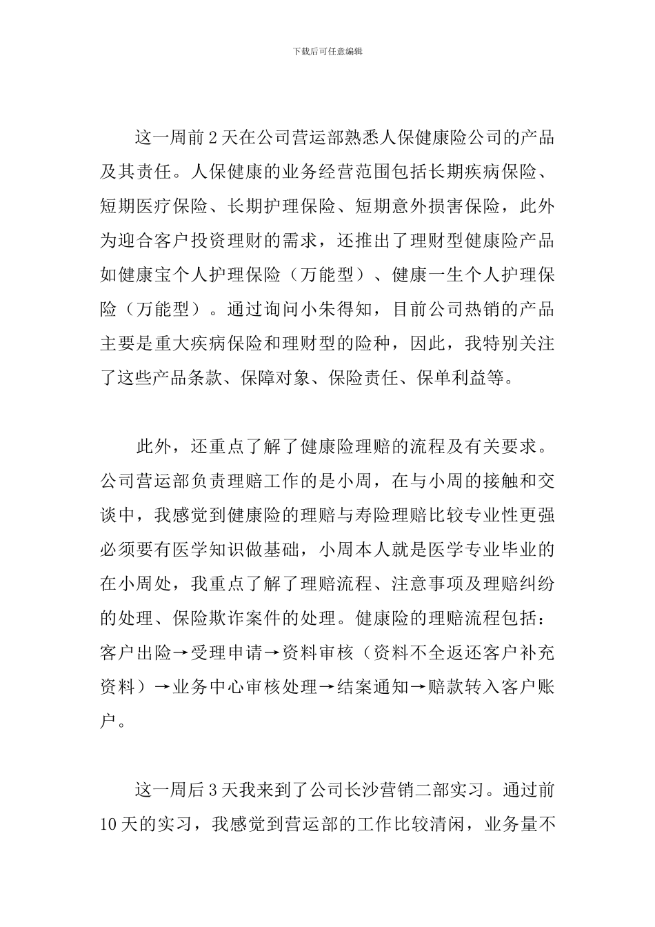 保险公司实习周记三篇_第3页