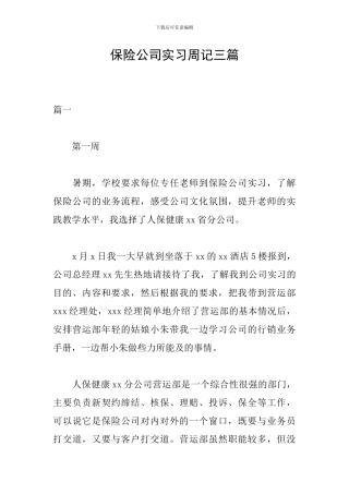 保险公司实习周记三篇