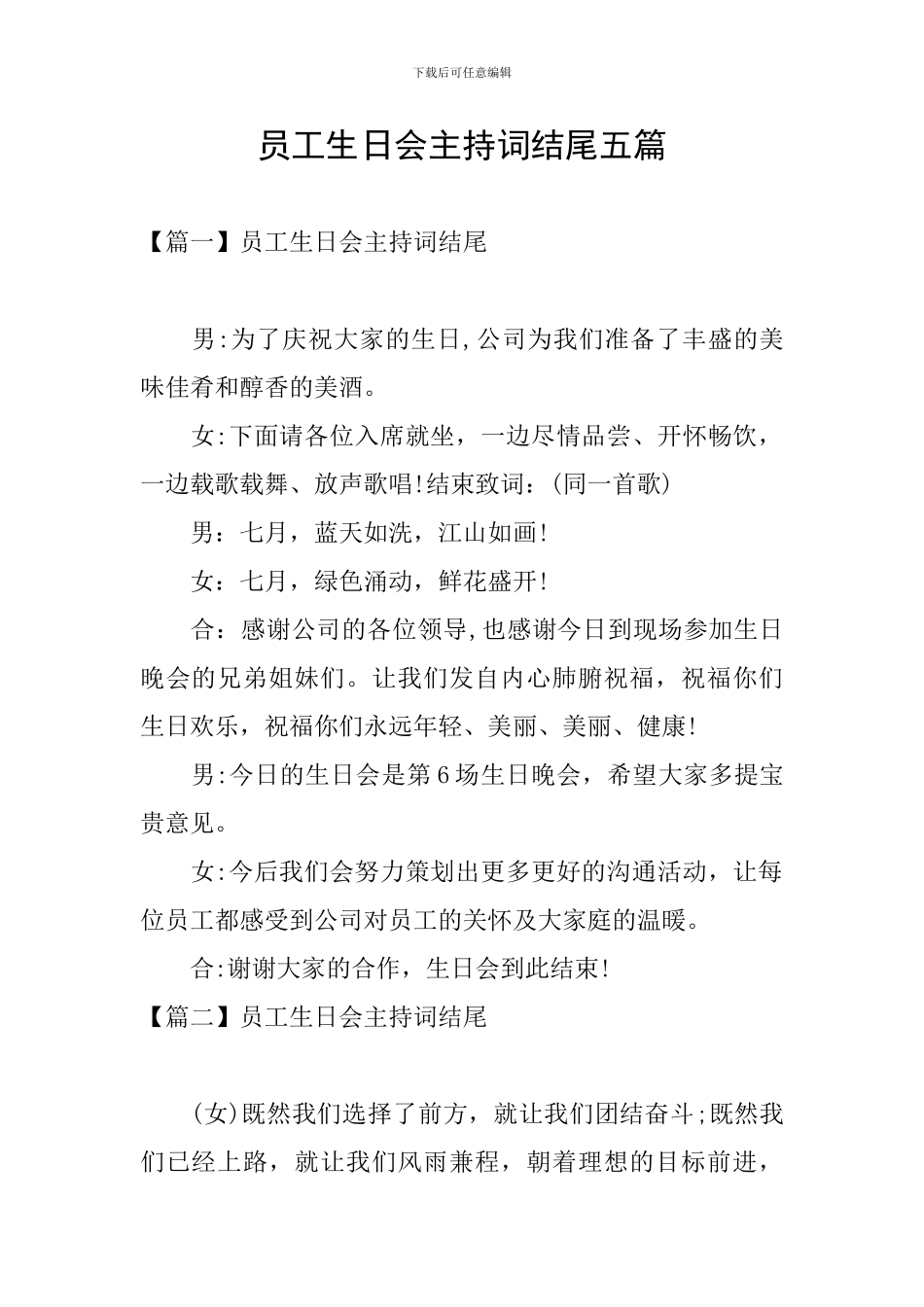 员工生日会主持词结尾五篇_第1页