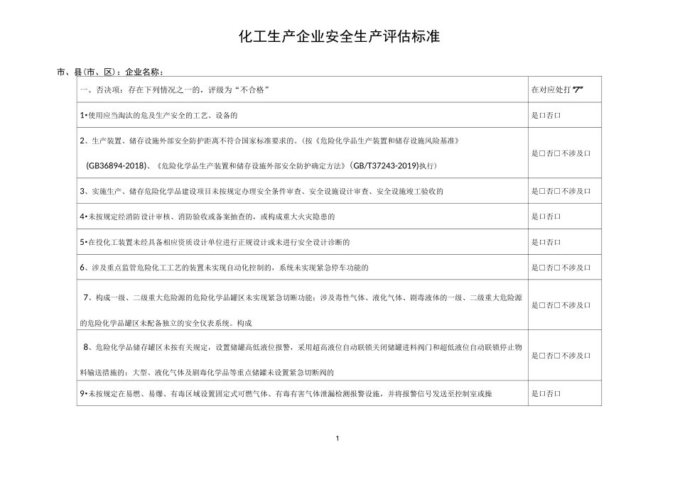 化工生产企业安全生产评估标准_第1页