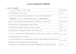 化工生产企业安全生产评估标准