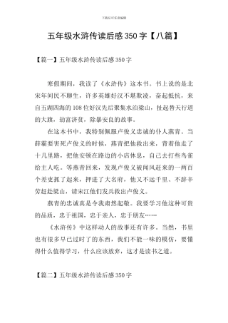 五年级水浒传读后感350字