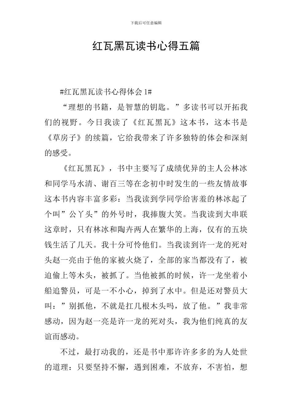 红瓦黑瓦读书心得五篇_第1页