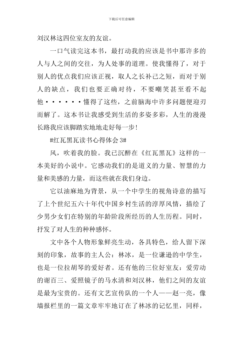红瓦黑瓦读书心得五篇_第3页