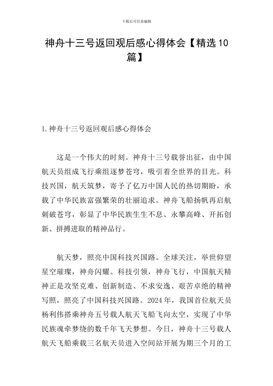 神舟十三号返回观后感心得体会_第1页